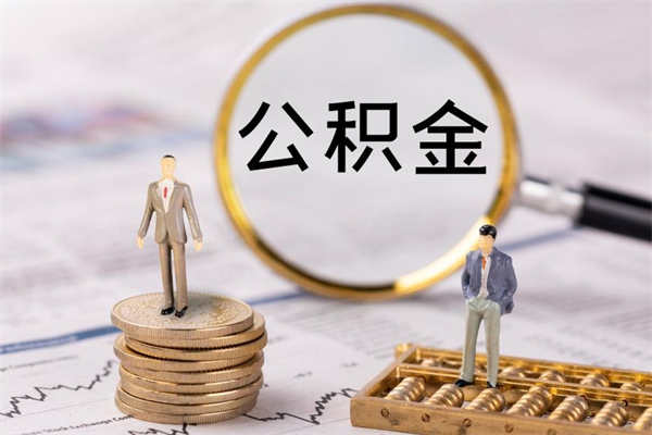 谷城公积金怎么快速取出来（快速拿公积金）