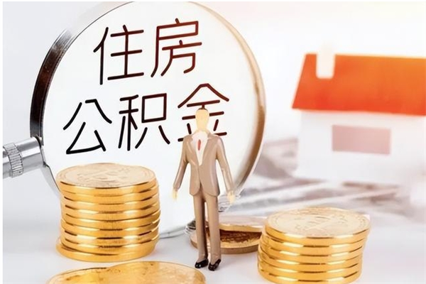 谷城辞职提住房公积金（辞职住房公积金提取需要什么材料）