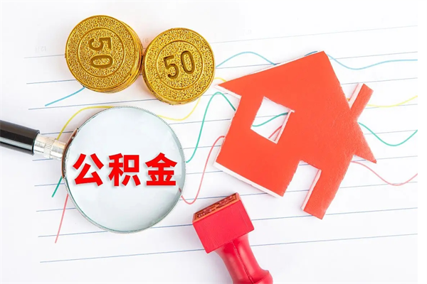 谷城公积金如何取出来用（怎样取住房公积金的钱）