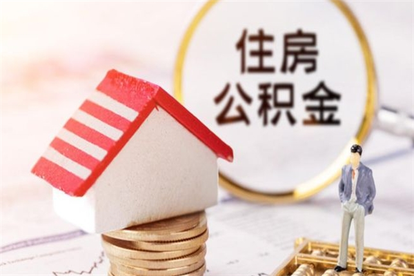 谷城急用钱公积金怎么取出来（急用钱怎么取住房公积金）