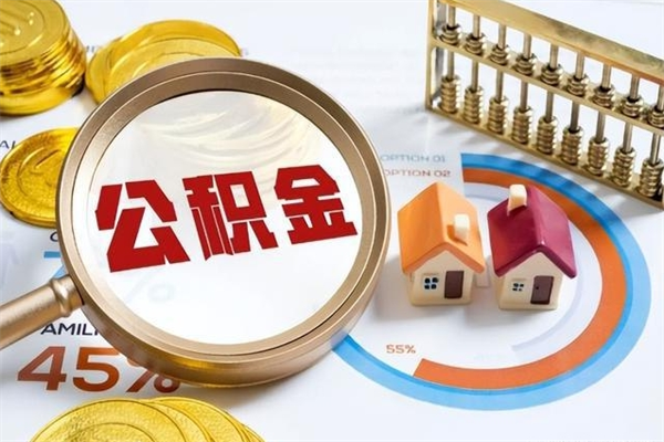 谷城公积金必须离职6个月以后才能取吗（离职后住房公积金必须六个月以后才可以取出来吗）