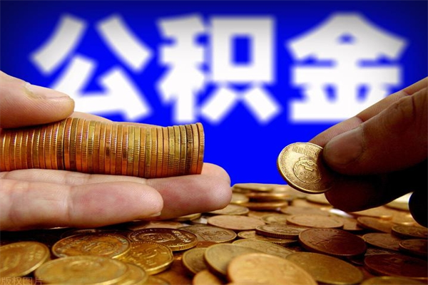 谷城单位公积金取钱（单位公积金怎么取）