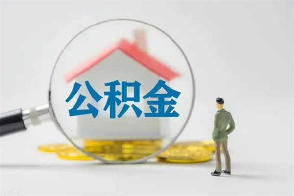 谷城公积金必须离职6个月以后才能取吗（离职后住房公积金必须六个月以后才可以取出来吗）