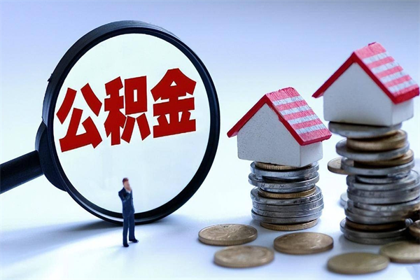 谷城怎么把住房离职公积金全部取（离职怎么取住房公积金里的钱）