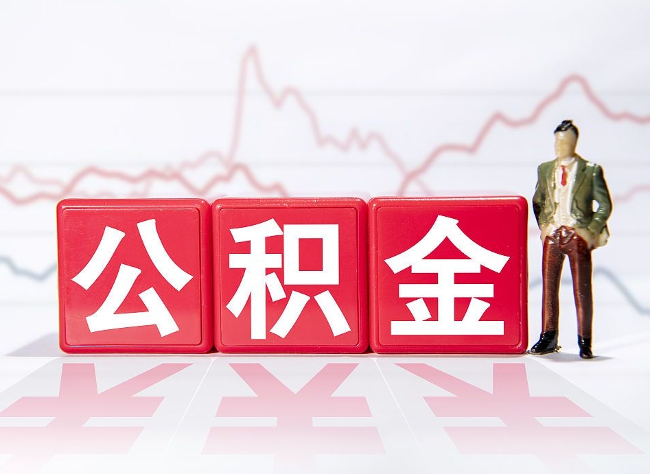 谷城公积金代提在哪儿（公积金代办提取）