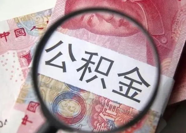 谷城个人住房离职公积金怎么取（个人离职如何取出公积金）