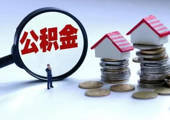 谷城公积金如何取出来（怎么取住房公积金的钱）