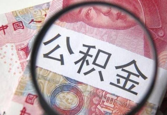 谷城辞职可以取住房公积金吗（辞职能取公积金吗?）