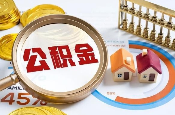 谷城在职人员怎么取住房公积金（在职人员怎么取公积金全额）