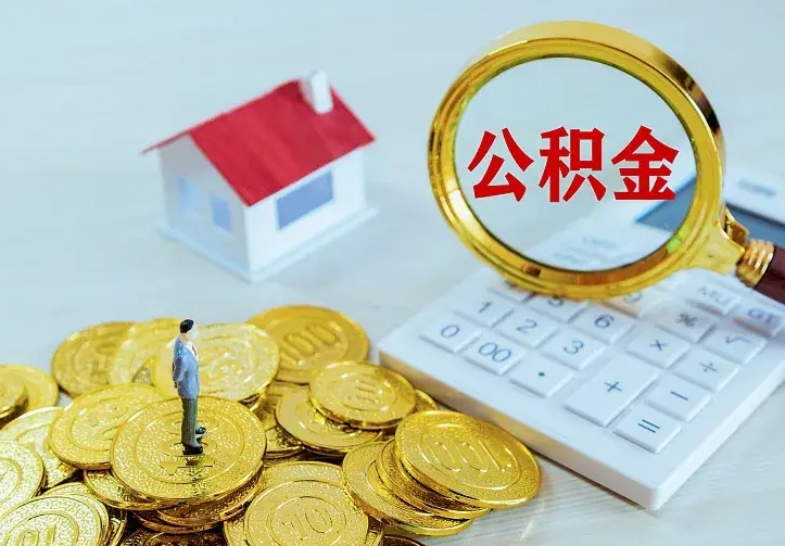 谷城离职可以取出全部公积金吗（离职能取出住房公积金）