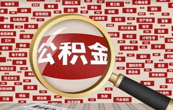 谷城封存公积金怎么提（封存后公积金提取办法）