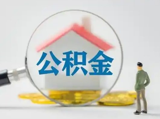 谷城个人公积金如何取出（2021年个人如何取出公积金）