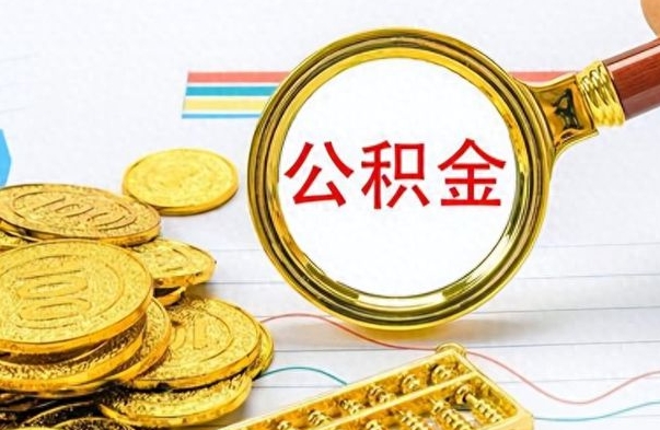 谷城辞职了公积金取（辞职了公积金提取）