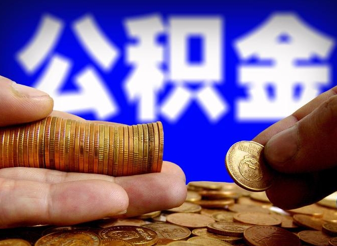 谷城离职公积金需要取出来吗（离职了公积金必须取出来吗）